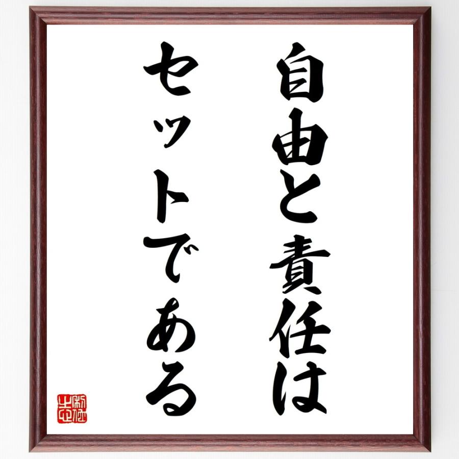 名言「自由と責任は、セットである」直筆書道色紙額／受注後直筆 | 
