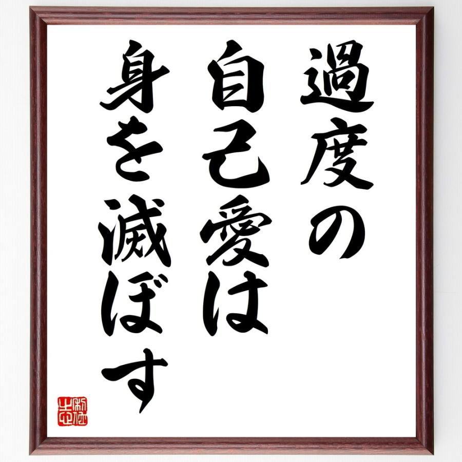 名言「過度の自己愛は身を滅」手書き書道色紙額／受注後の毛筆直筆 | 