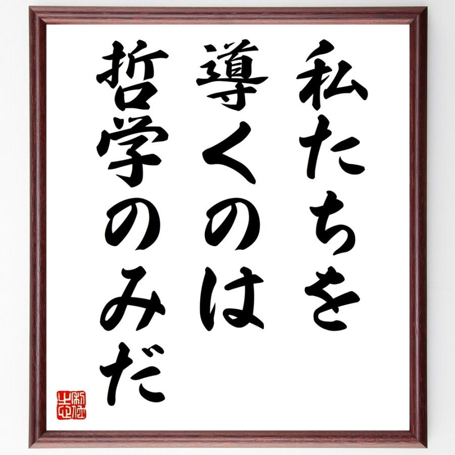 名言「私たちを導くのは哲学のみだ」直筆書道色紙額／受注後直筆 | 