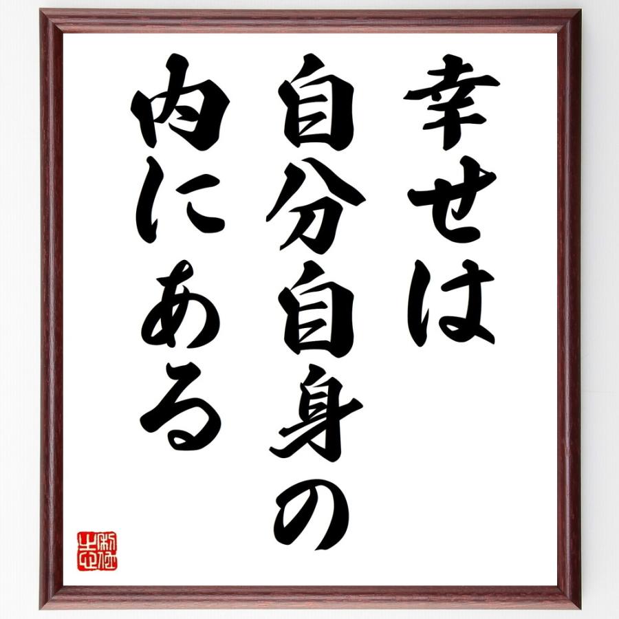 トルストイの名言「幸せは、自分自身の内」手書き書道色紙額／受注後の毛筆直筆 | 