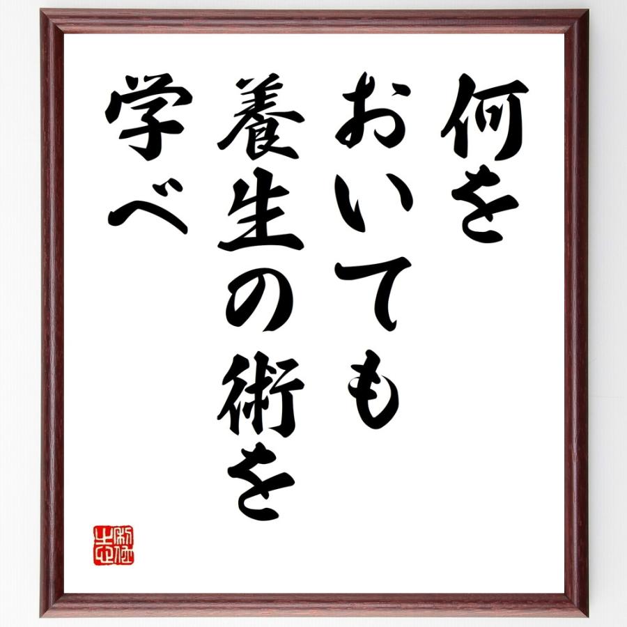 名言「何をおいても養生の術を学べ」直筆書道色紙額／受注後直筆 | 