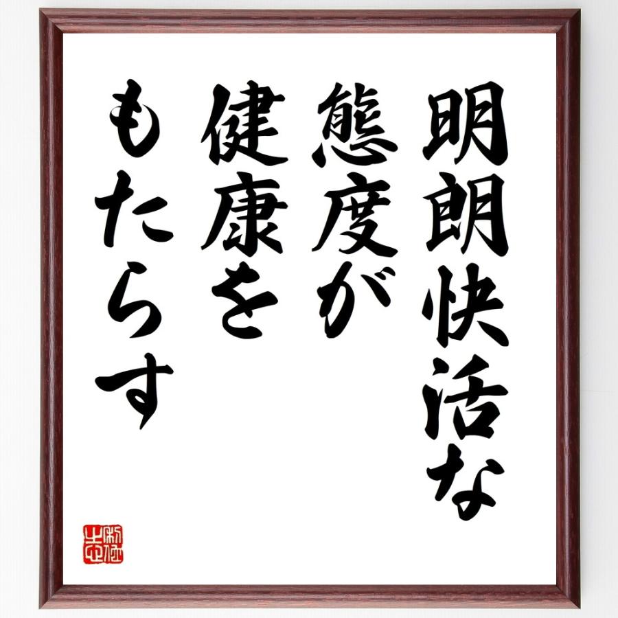 名言「明朗快活な態度が、健康をもたらす」直筆書道色紙額／受注後直筆 | 