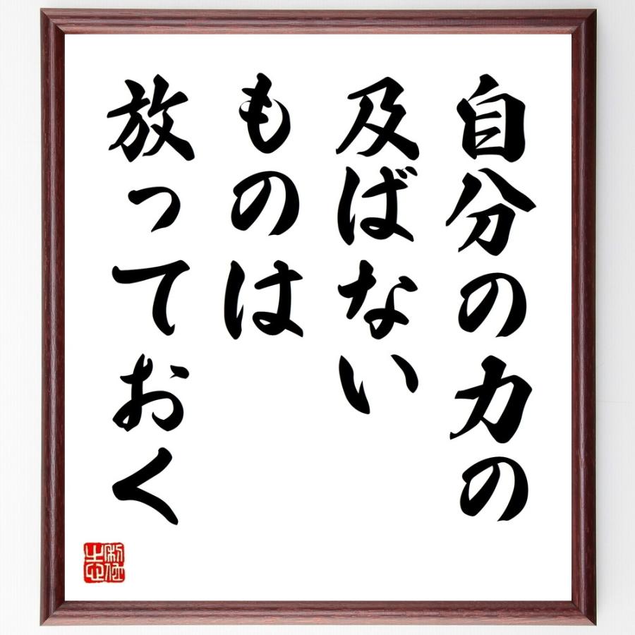 エピクテトスの名言「自分の力の及ばないも」手書き書道色紙額／受注後