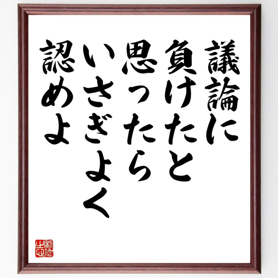 名言「議論に負けたと思ったら、いさぎよく認めよ」直筆書道色紙額／受注後直筆 | 