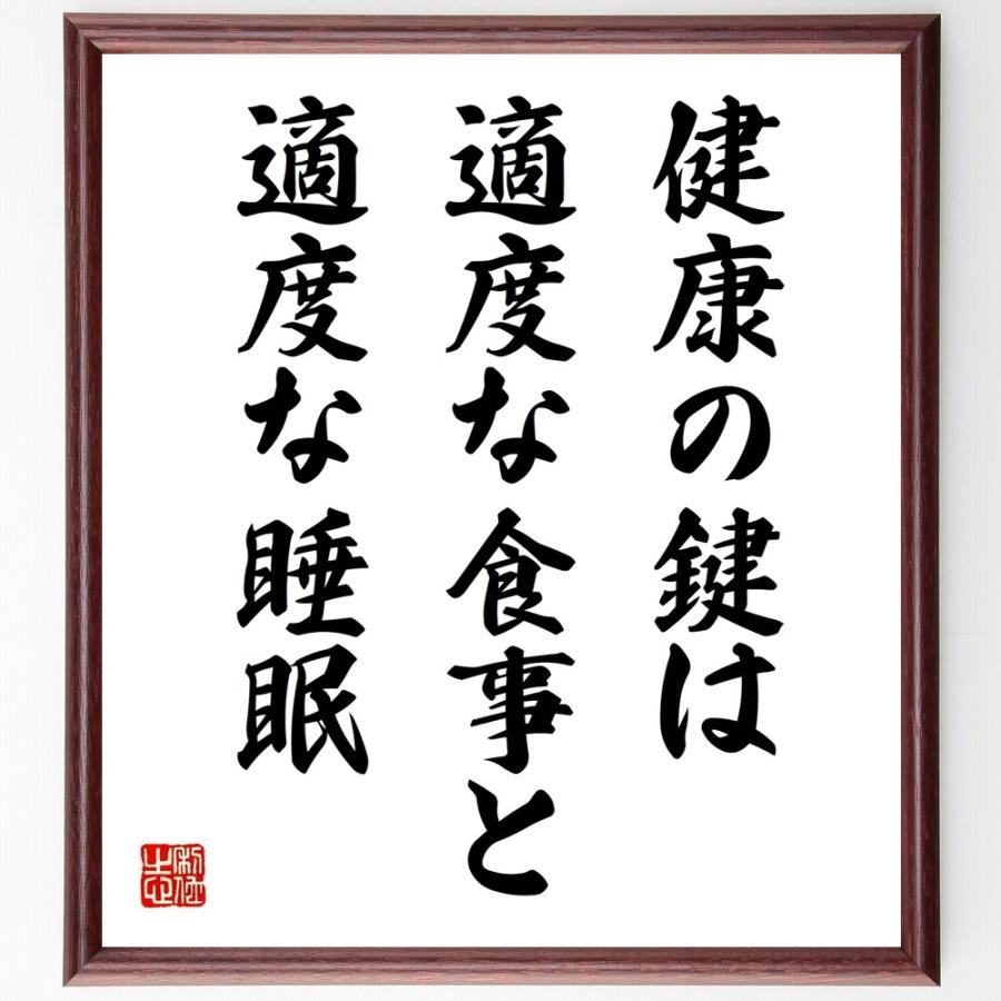 名言「健康の鍵は、適度な食事と適度な睡眠」直筆書道色紙額／受注後直筆 | 