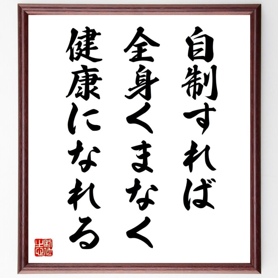 名言「自制すれば、全身くまなく健康になれる」直筆書道色紙額／受注後直筆 | 