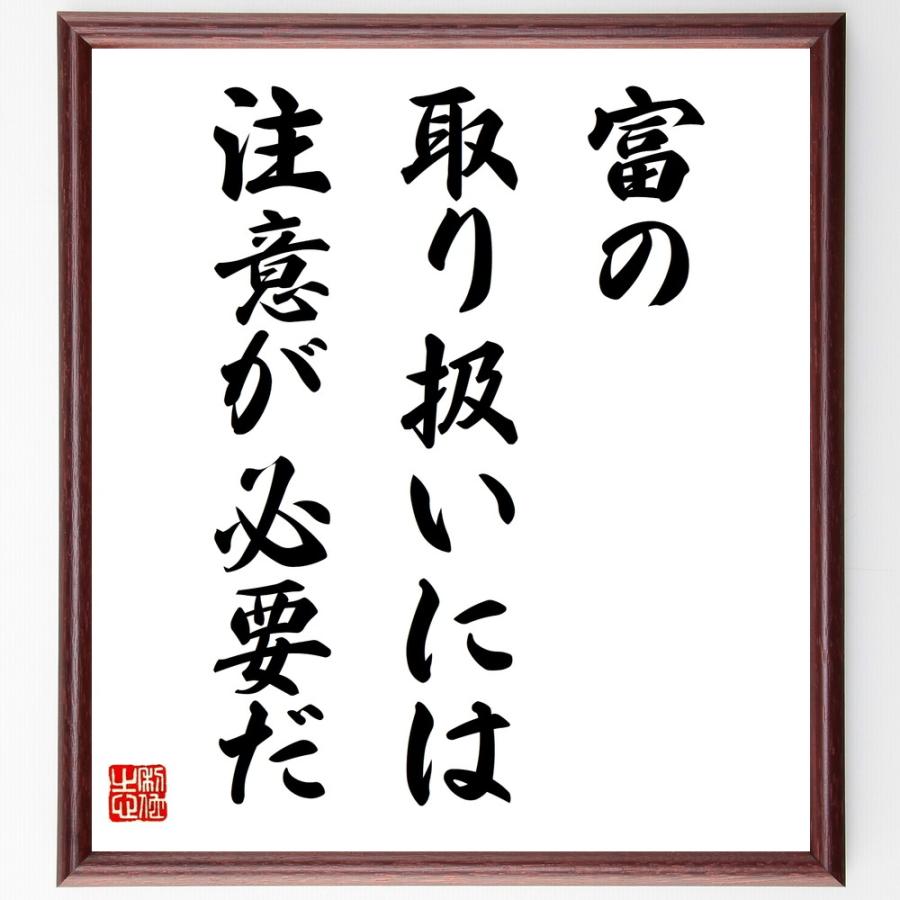 名言「富の取り扱いには注意が必要だ」直筆書道色紙額／受注後直筆 | 