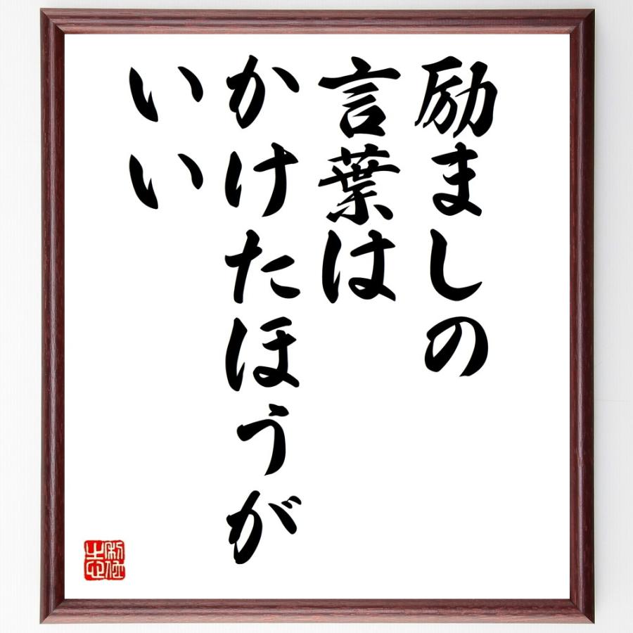 励まし の 言葉