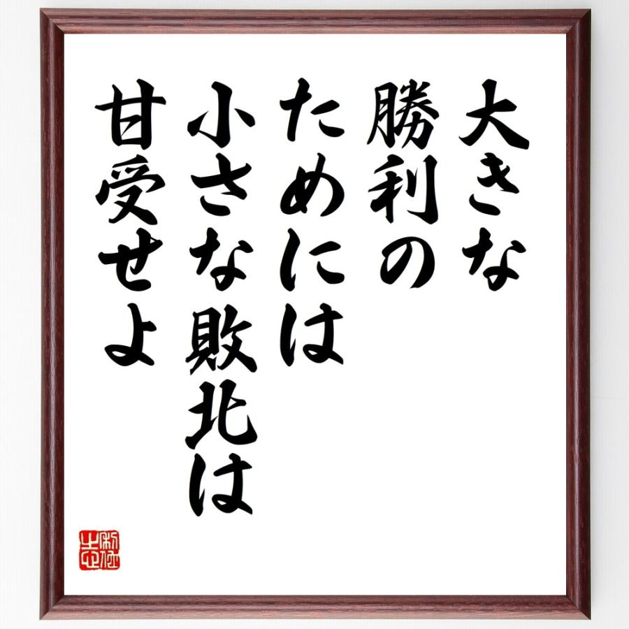 名言「大きな勝利のためには、小さな敗北は甘受せよ」直筆書道色紙額／受注後直筆 | 