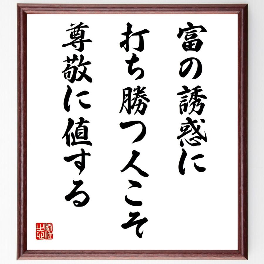 名言「富の誘惑に打ち勝つ人」手書き書道色紙額／受注後の毛筆直筆