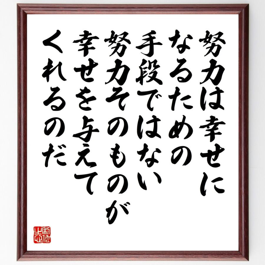 トルストイの名言「努力は幸せになるため」手書き書道色紙額／受注後の毛筆直筆 | 