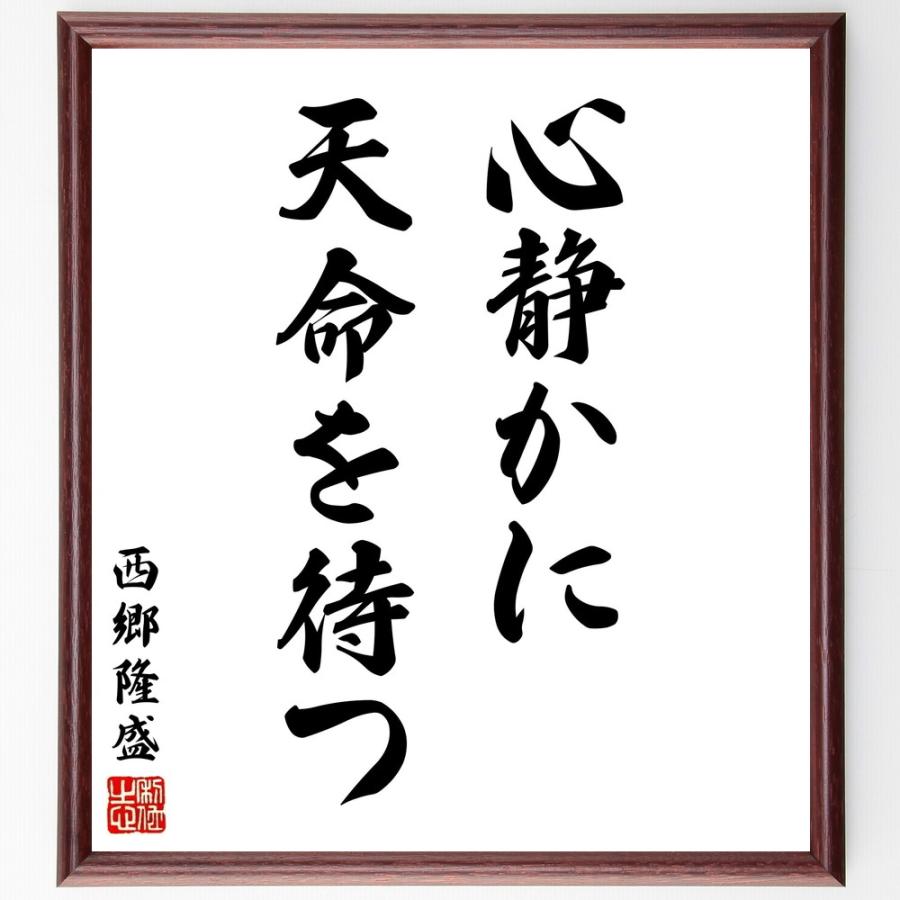 西郷隆盛の名言「心静かに、天命を待つ」手書き書道色紙額／受注後の毛筆直筆 | 