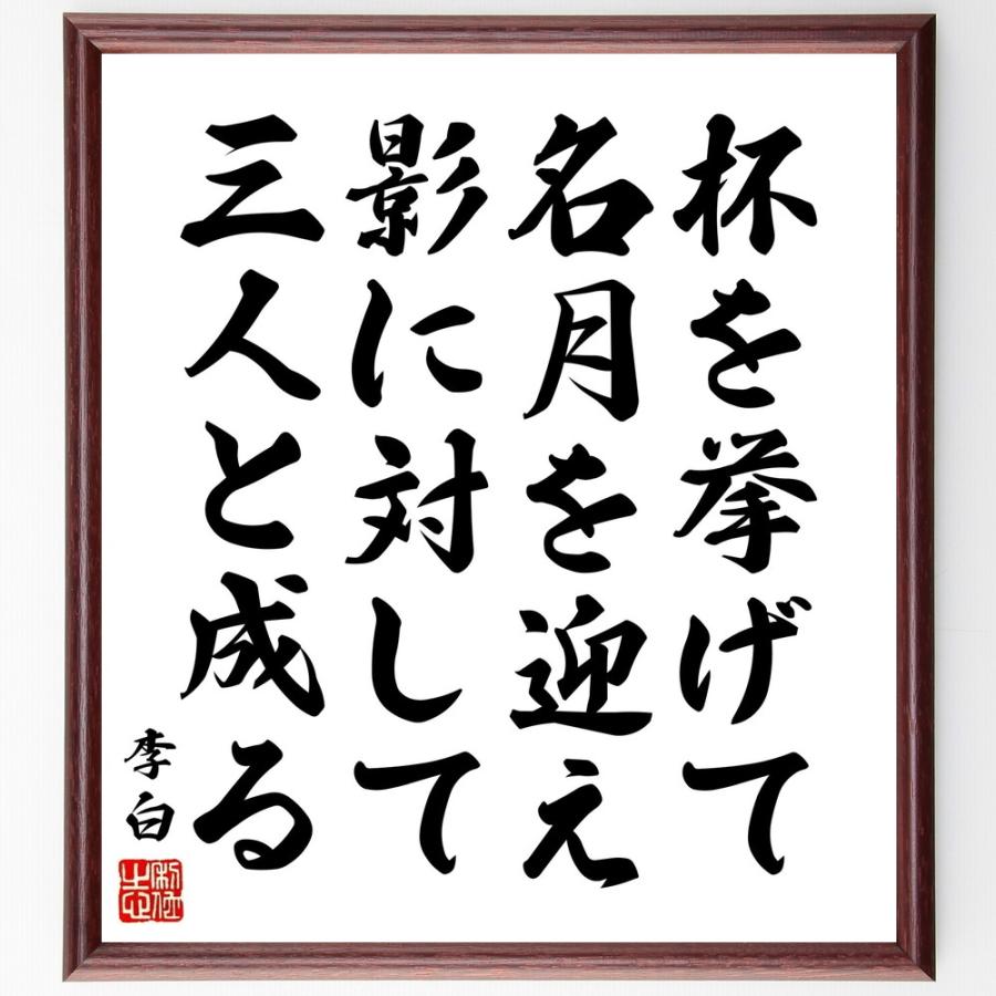 李白の名言「杯を挙げて名月を迎え、影に対して三人と成る」直筆書道色紙額／受注後直筆 | 