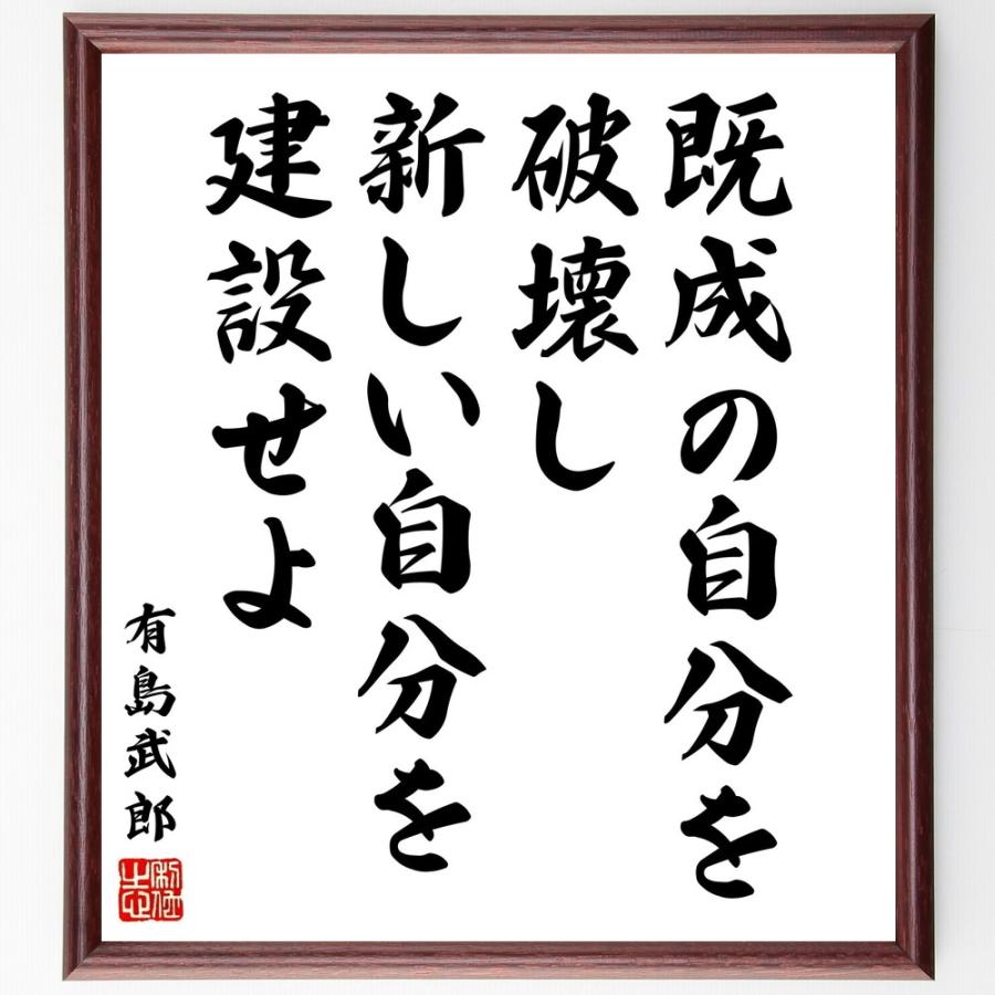 有島武郎の名言「既成の自分を破壊し、新しい自分を建設せよ」直筆書道色紙額／受注後直筆 | 