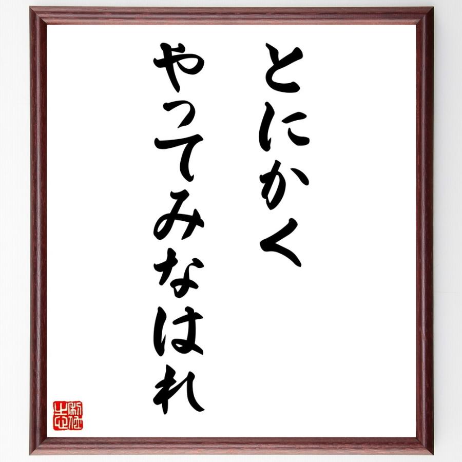 名言「とにかく、やってみなはれ」直筆書道色紙額／受注後直筆 | 