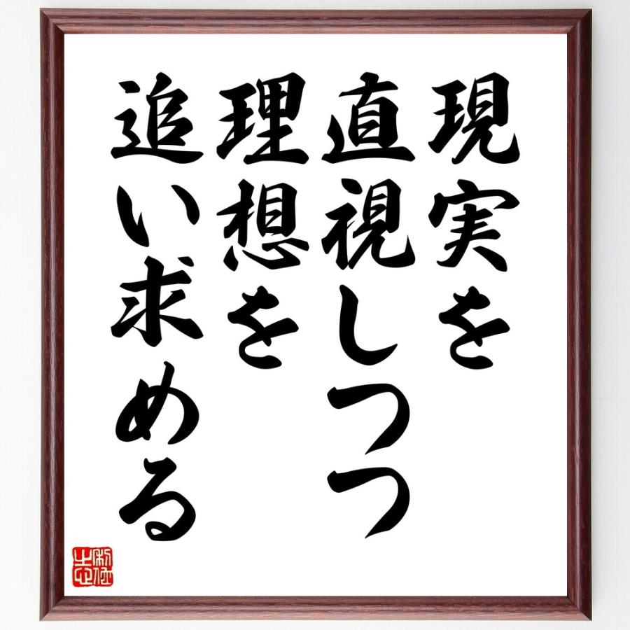 名言「現実を直視しつつ、理想を追い求める」直筆書道色紙額／受注後直筆 | 