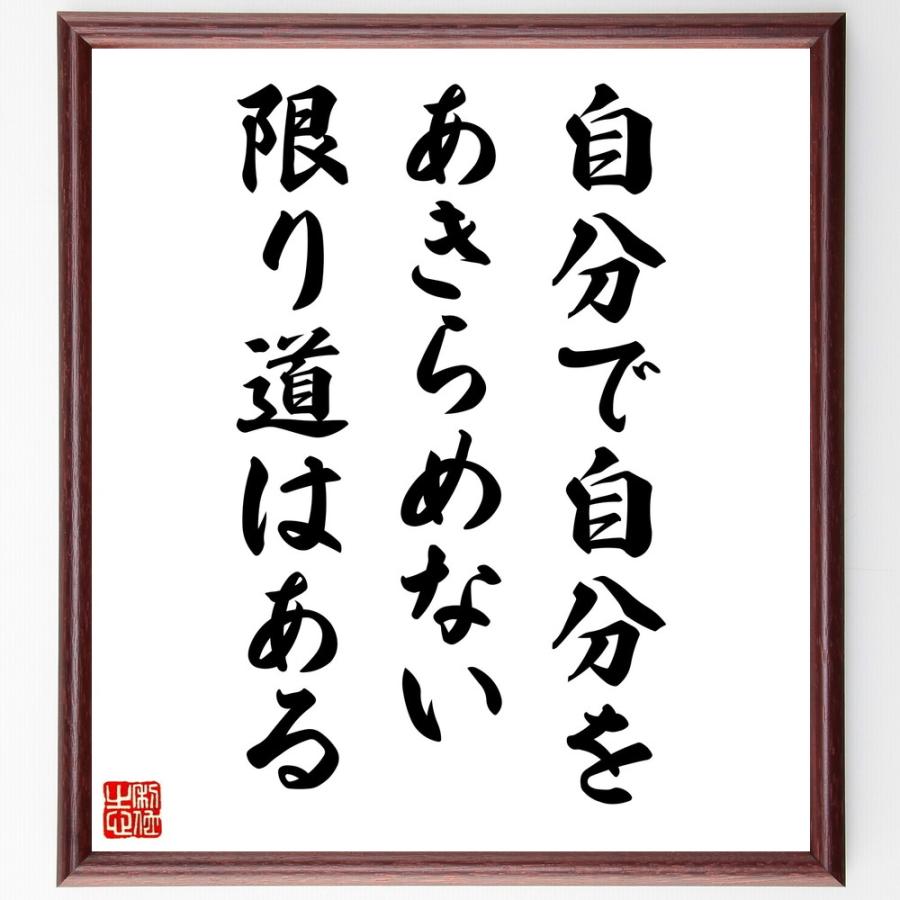 名言「自分で自分をあきらめない限り、道はある」直筆書道色紙額／受注後直筆 | 