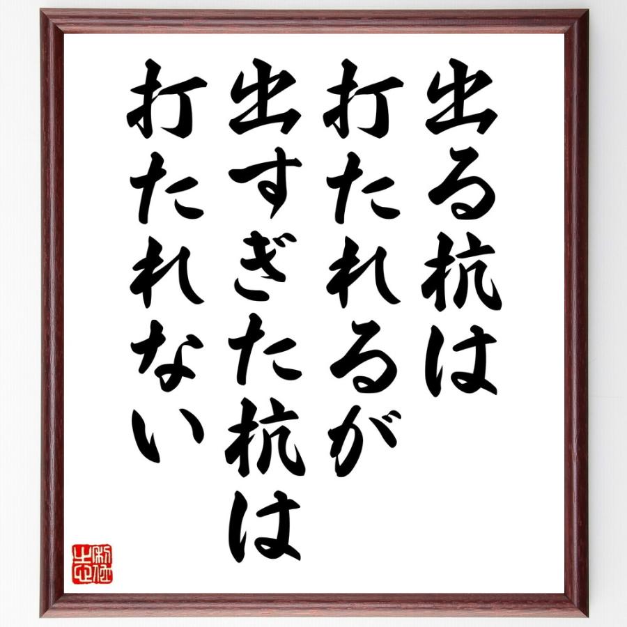 名言「出る杭は打たれるが、出すぎた杭は打たれない」直筆書道色紙額／受注後直筆 | 