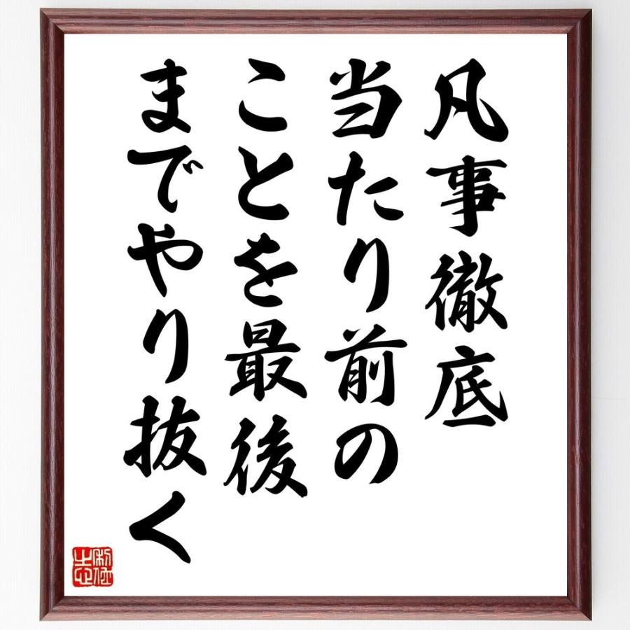 名言「凡事徹底、当たり前のことを最後までやり抜く」直筆書道色紙額／受注後直筆 | 