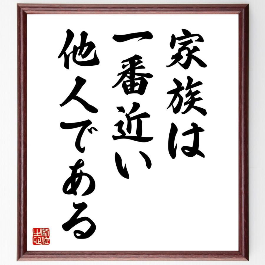 名言「家族は、一番近い他人である」直筆書道色紙額／受注後直筆 | 