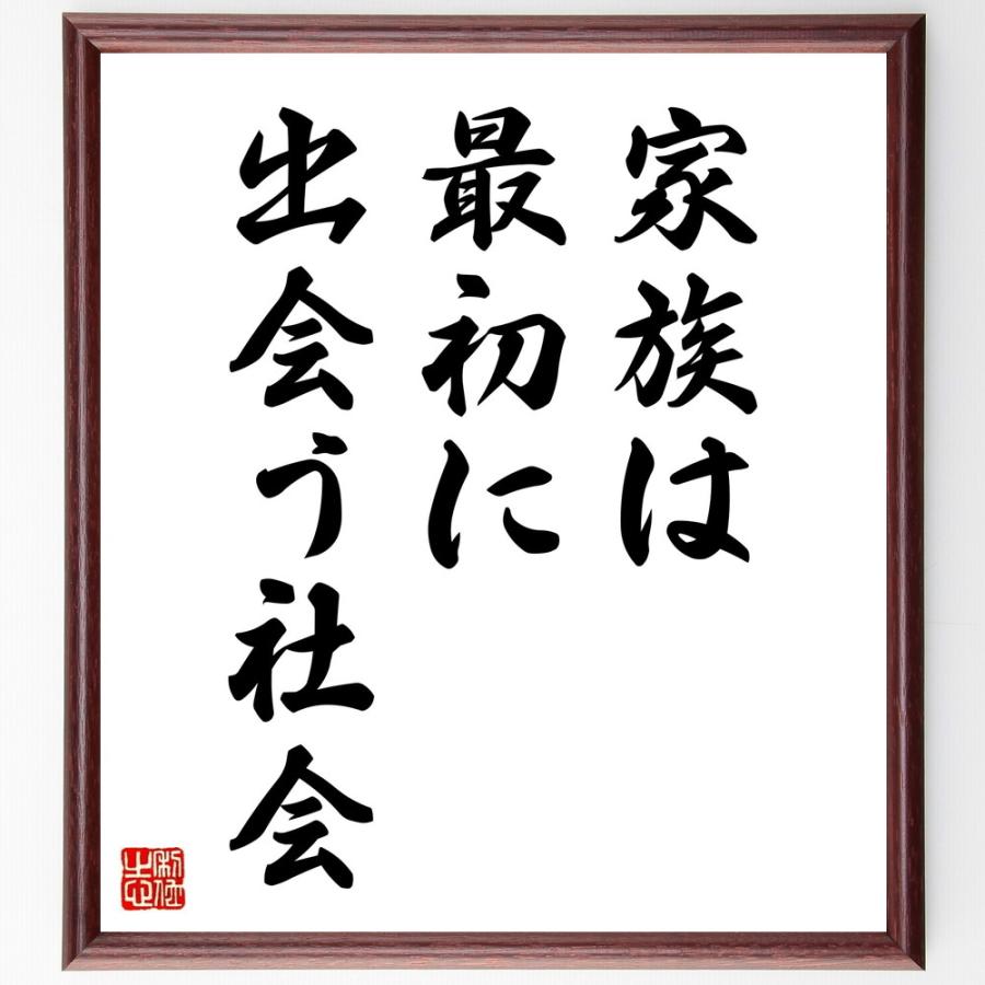 名言「家族は、最初に出会う社会」直筆書道色紙額／受注後直筆 | 