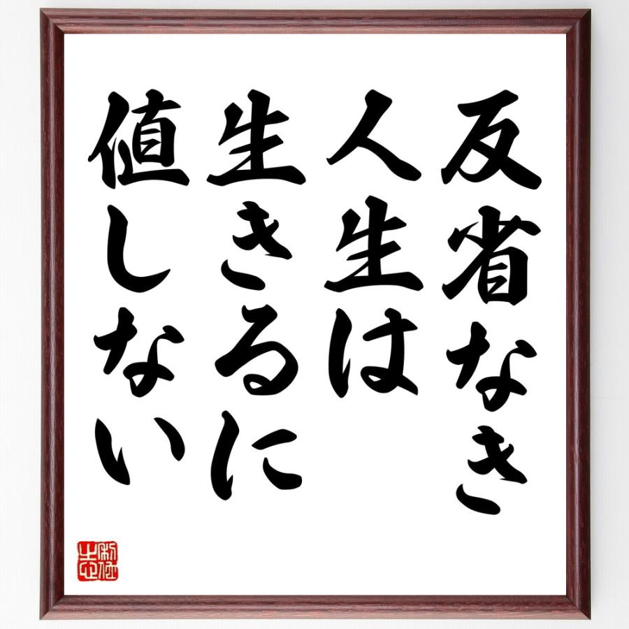 ソクラテスの名言「反省なき人生は、生きるに値しない」直筆書道色紙額／受注後直筆 | 