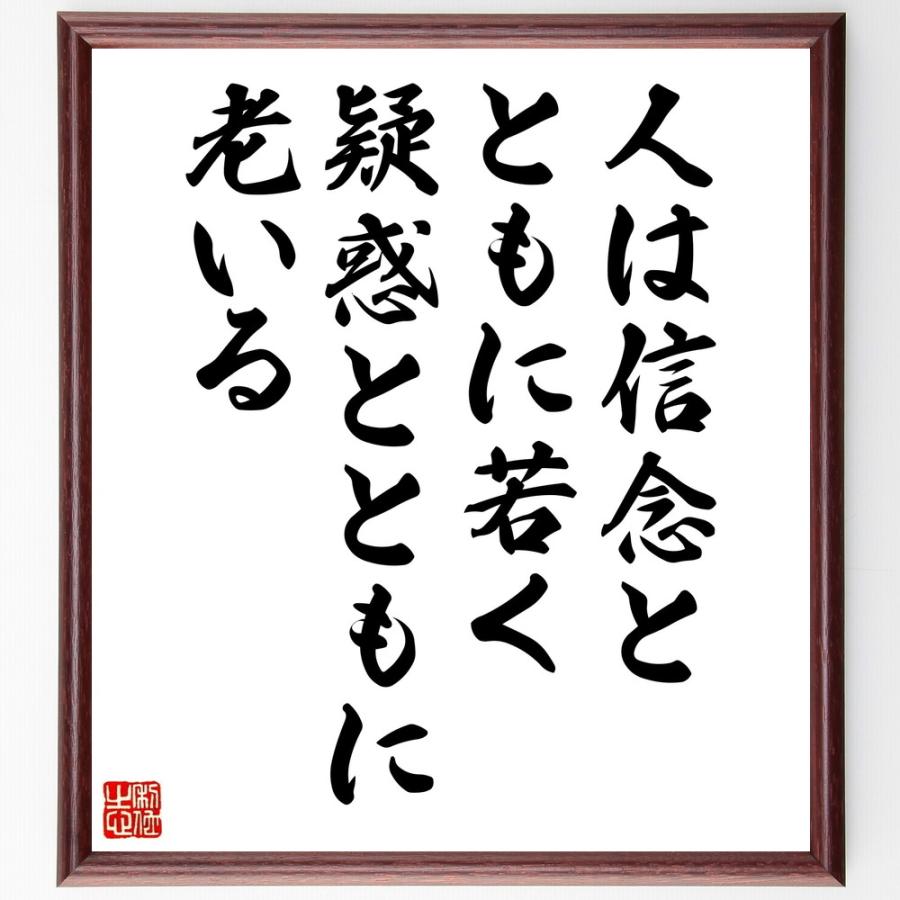 サミュエル・ウルマンの名言「人は信念とともに若く、疑惑とともに老いる」直筆書道色紙額／受注後直筆 | 