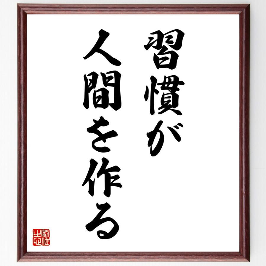 アリストテレスの名言「習慣が人間を作る」直筆書道色紙額／受注後直筆 | 