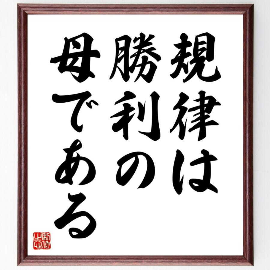 アイスキュロスの名言「規律は勝利の母である」直筆書道色紙額／受注後直筆 | 