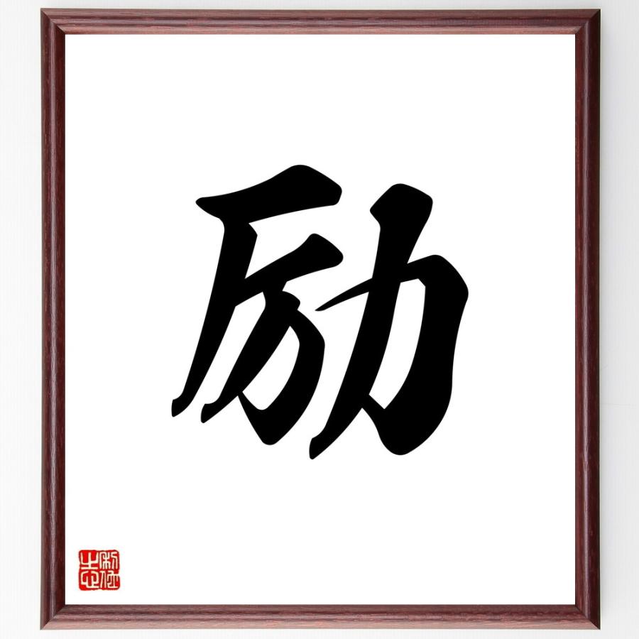 一文字「励」直筆書道色紙額／受注後直筆 | 