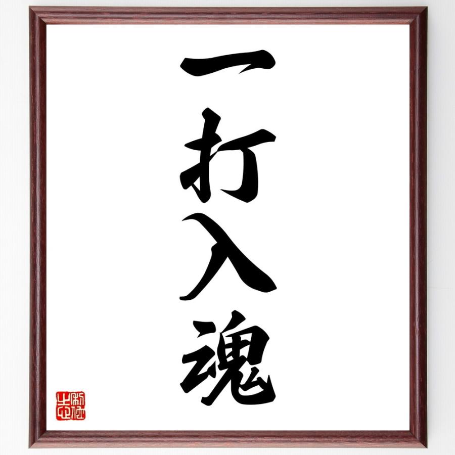 四字熟語「一打入魂」直筆書道色紙額／受注後直筆 | 