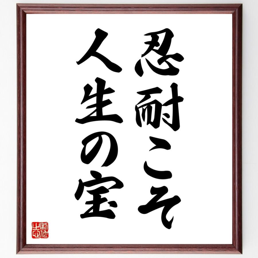 名言「忍耐こそ、人生の宝」手書き書道色紙額／受注後の毛筆直筆 | 