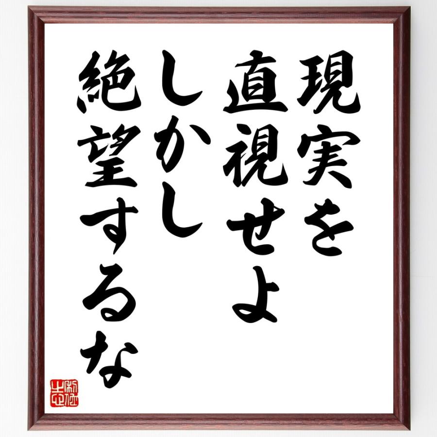 名言「現実を直視せよ、しかし、絶望するな」直筆書道色紙額／受注後直筆 | 