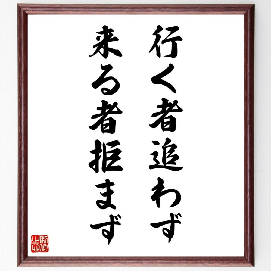 名言「行く者追わず、来る者拒まず」手書き書道色紙額／受注後の毛筆直筆 | 
