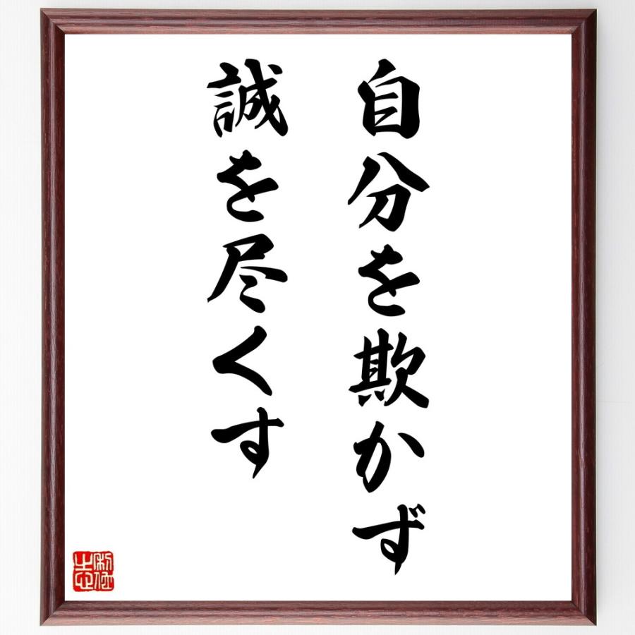 名言「自分を欺かず、誠を尽くす」手書き書道色紙額／受注後の毛筆直筆 | 