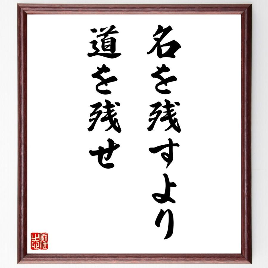 名言「名を残すより、道を残せ」直筆書道色紙額／受注後直筆 | 