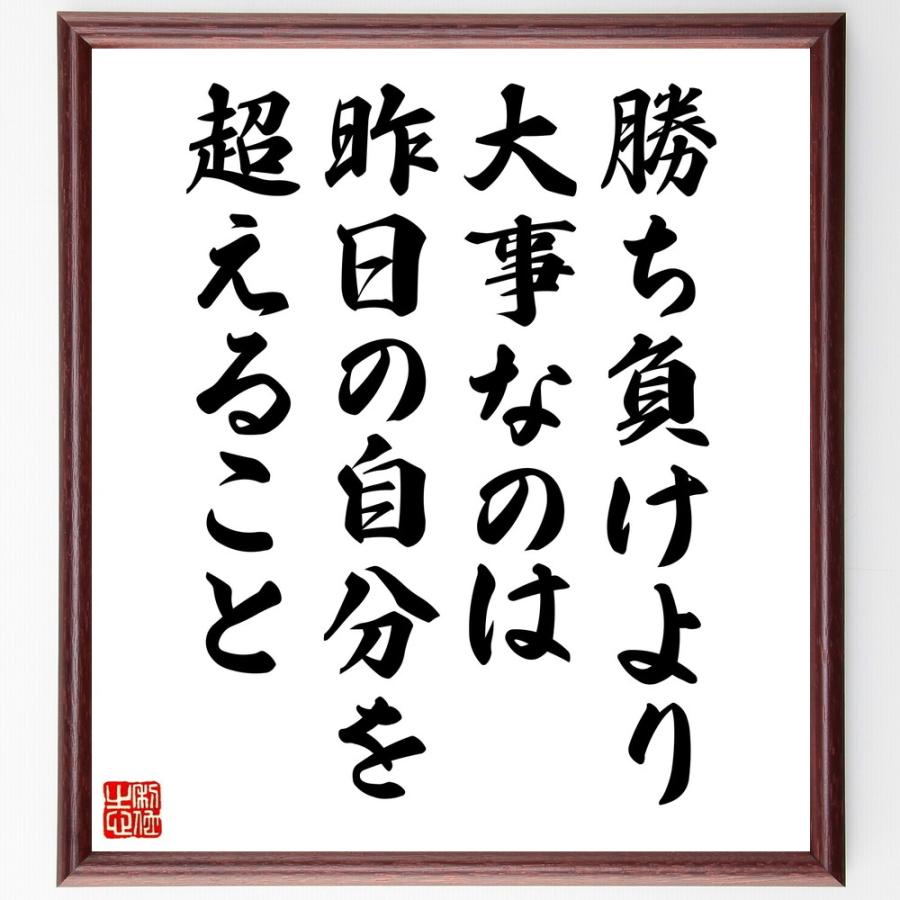 名言「勝ち負けより大事なのは、昨日の自分を超えること」手書き書道色紙額／受注後の毛筆直筆 | 