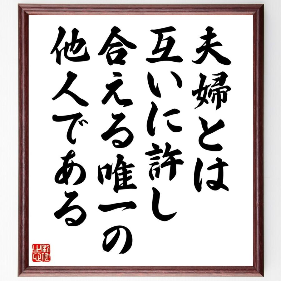 名言「夫婦とは、互いに許し合える唯一の他人である」直筆書道色紙額／受注後直筆 | 