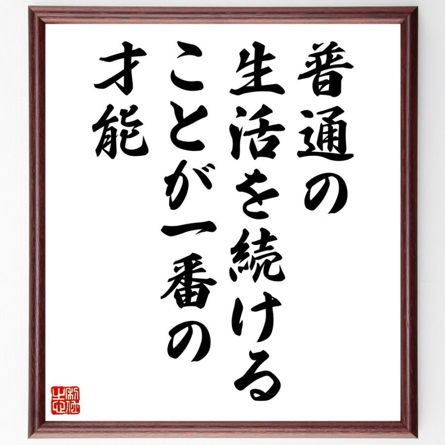 名言「普通の生活を続けることが、一番の才能」直筆書道色紙額／受注後直筆 | 