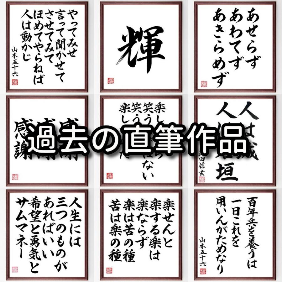 ご希望の言葉をオーダーメイドで直筆（50文字以内）手書き書道色紙額 