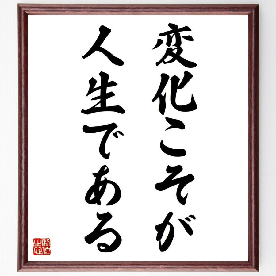 名言「変化こそが人生である」手書き書道色紙額／受注後の毛筆直筆 | 