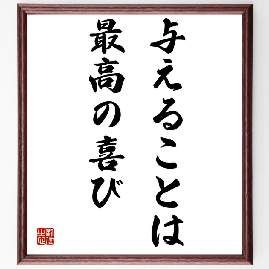 直接管理販売 ウォルト ディズニーの名言書道色紙 与えることは最高の喜び 額付き 受注後直筆 Y00 日本最大級のハンドメイド 手作り通販サイト 2d6607e3 限定最安値 Inspektorat Madiunkota Go Id