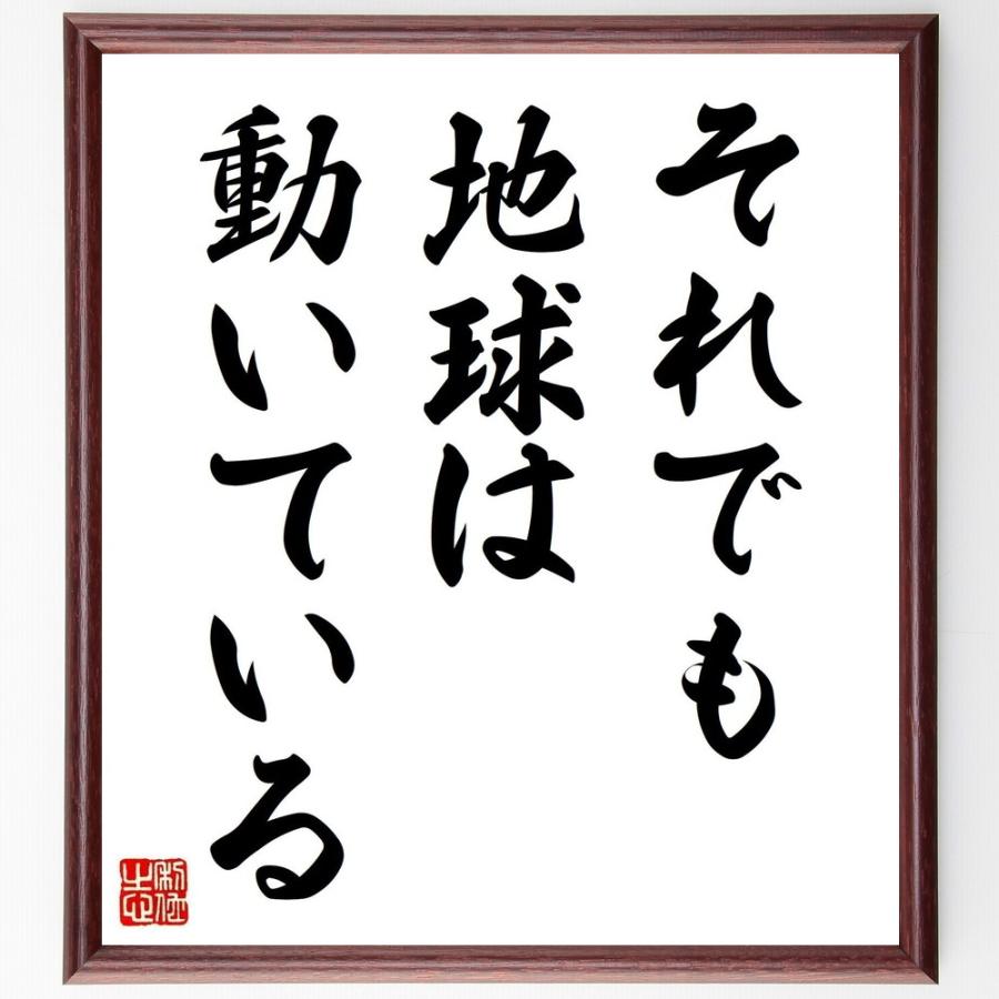 書道色紙 ガリレオ ガリレイの名言 それでも地球は動いている 額付き 受注後直筆品