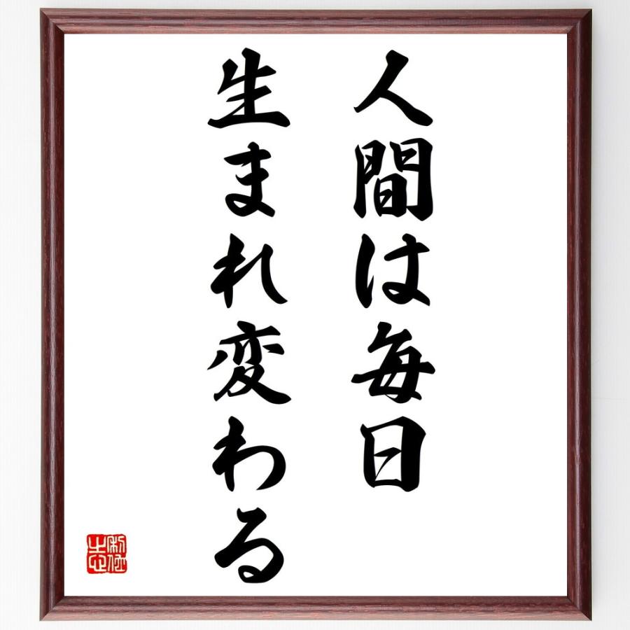 書道色紙 ジャン コクトーの名言として伝わる 人間は毎日 生まれ変わる 額付き 受注後直筆品 人間行動 Arrowspeedline Com Vn