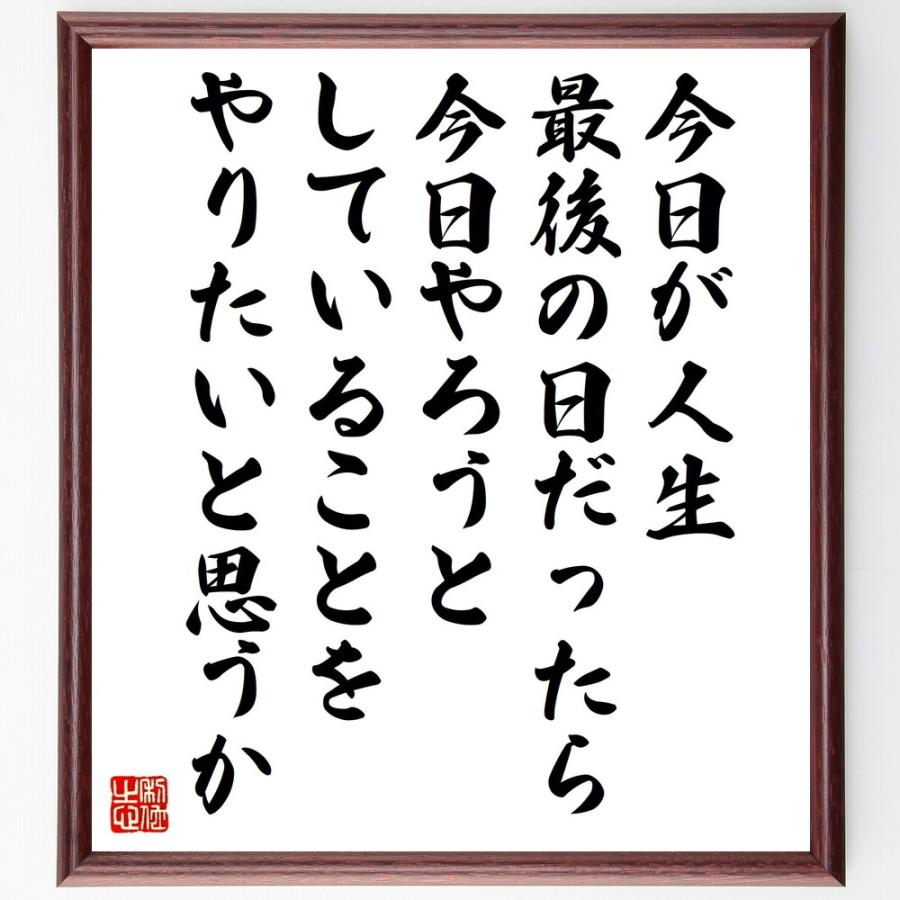 スティーブ ジョブズの言葉 名言 今日が人生最後の日だったら 今日やろうとしていることをやりたいと思うか 額付き書道色紙 受注後直筆 Y0053 直筆書道の名言色紙ショップ千言堂 通販 Yahoo ショッピング