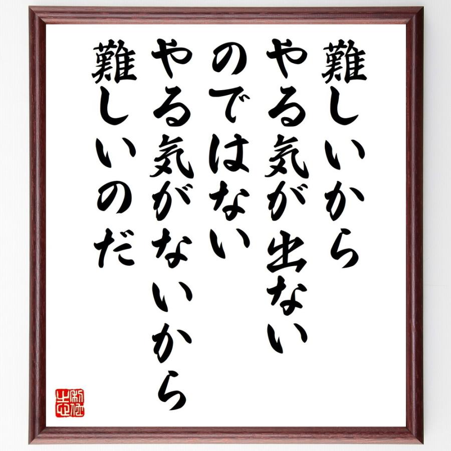 セネカの名言 難しいからやる気が出ないのではない やる気がないから難しいのだ 額付き書道色紙 受注後直筆 Y0055 直筆書道の名言色紙ショップ千言堂 通販 Yahoo ショッピング