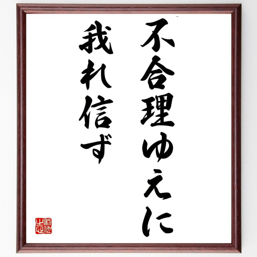 新着商品 書道色紙 テルトゥリアヌスの名言 不合理ゆえに我れ信ず 額付き 受注後直筆品 Web限定 Turningheadskennel Com