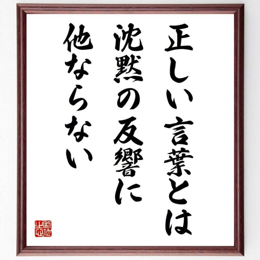 名言「正しい言葉とは、沈黙の反響に他ならない」手書き書道色紙額／受注後の毛筆直筆 | 