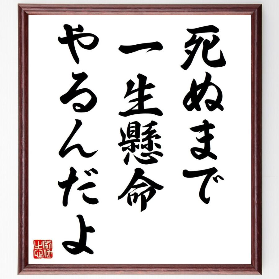 やなせたかしの言葉 名言 死ぬまで一生懸命やるんだよ 額付き書道色紙 受注後直筆 Y0087 直筆書道の名言色紙ショップ千言堂 通販 Yahoo ショッピング