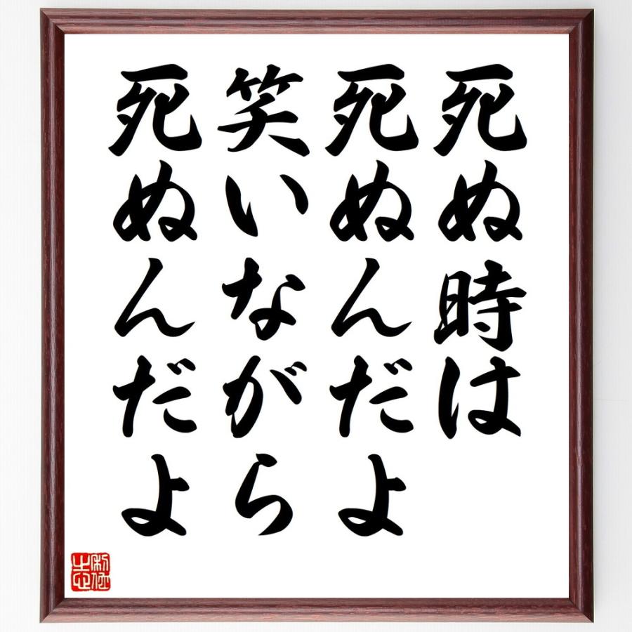 書道色紙 やなせたかしの名言として伝わる 死ぬ時は死ぬんだよ 笑いながら死ぬんだよ 額付き 受注後直筆品 Y00 直筆書道の名言色紙ショップ千言堂 通販 Yahoo ショッピング